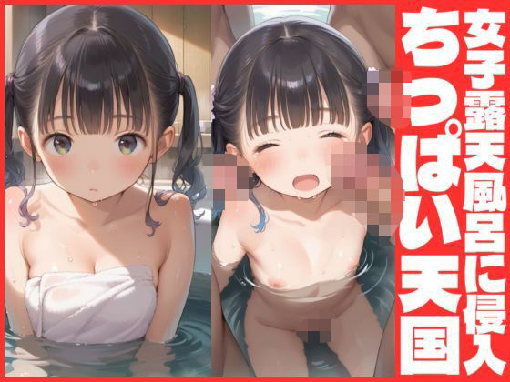 女子露天風呂に侵入 ちっぱい天国【あいこ】