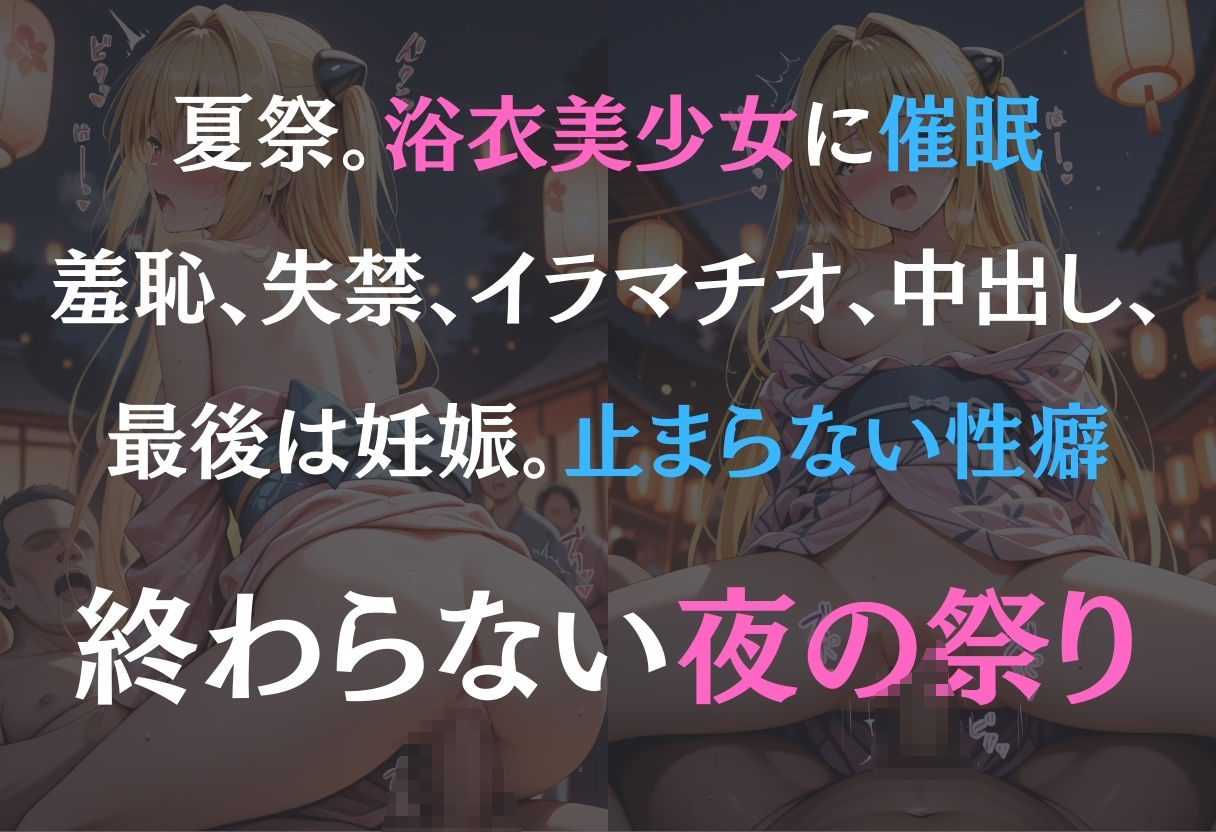 サンプル画像1:浴衣女子に催●  中出し祭り〜金色の闇〜(オンナの館) [d_591163]