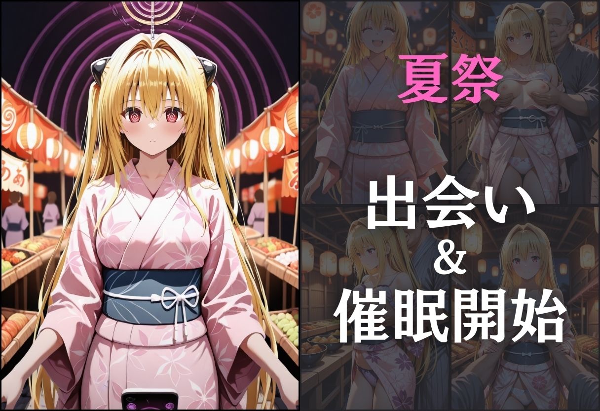 サンプル画像3:浴衣女子に催●  中出し祭り〜金色の闇〜(オンナの館) [d_591163]