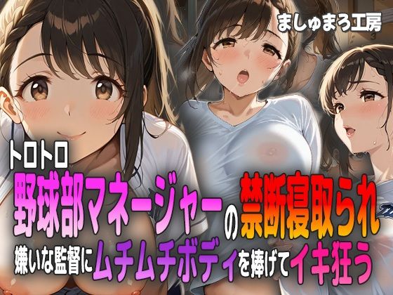 トロトロ野球部マネージャーの禁断寝取られ 〜嫌いな監督にムチムチボディを捧げてイキ狂う〜【ましゅまろ工房】