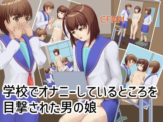 【学校でオナニーしているところを目撃された男の娘】TrapCat香房