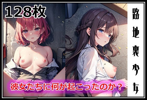 路地裏少女-彼女たちに何が起こったのか?-【百円本舗】