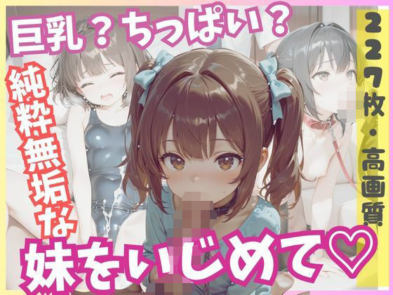 巨乳？ちっぱい？純粋無垢な妹をいじめて！【ましゅまろ製作所】