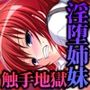 淫妖蟲〜凌触学園退魔録〜 CGノベル版 第四話