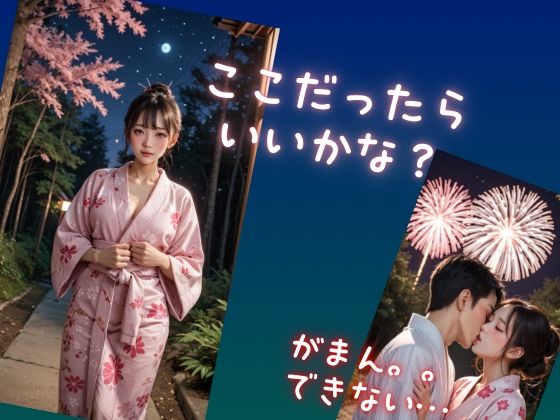 サンプル画像1:夏の思い出  ゆかた美少女とのひと夏の恋(Aetheris Novus) [d_591191]