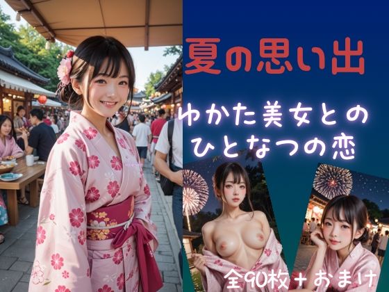 夏の思い出 ゆかた美少女とのひと夏の恋【Aetheris Novus】