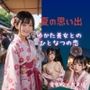 夏の思い出  ゆかた美少女とのひと夏の恋