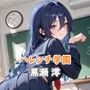 ハレンチ学園 【黒瀬 澪】