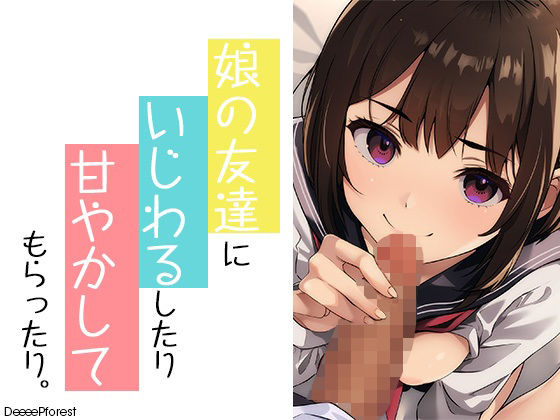 娘の友だちにいじわるしたり甘やかしてもらったり【DeeeePforest】