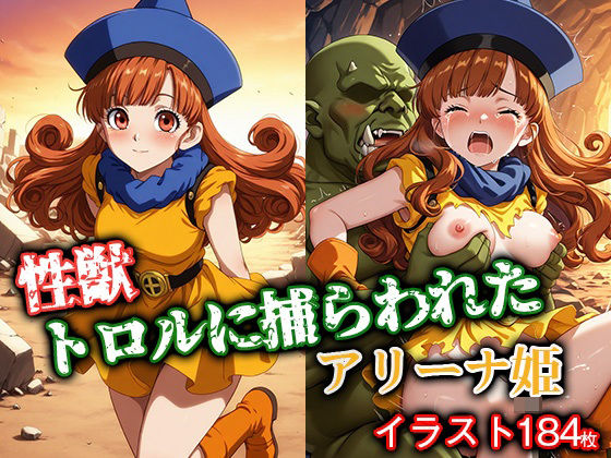 性獣トロルに捕らわれたアリーナ姫