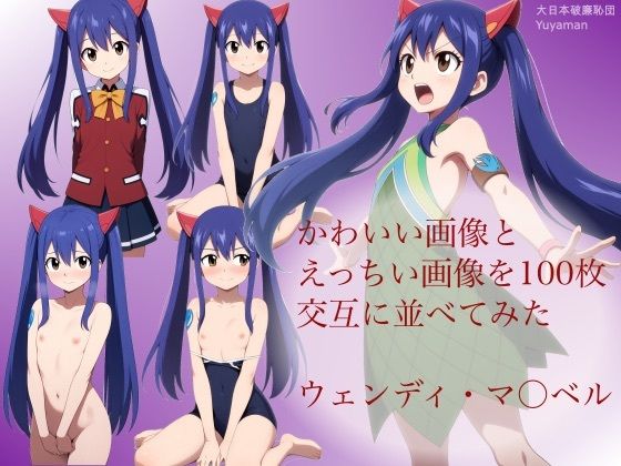 かわいい画像とえっちい画像を100枚交互に並べてみた ウェンディ・マ◯ベル【大日本破廉恥団】