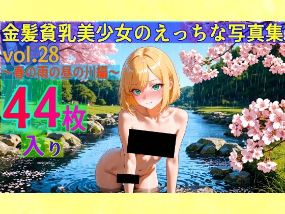 金髪貧乳美少女のえっちな写真集vol.28〜春の雨の昼の川編〜