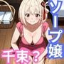 ヒロインが出勤するという噂のソープランド！！  千束  編