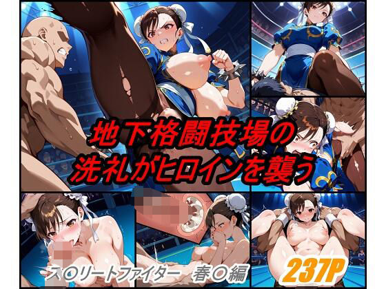 地下格闘技大会 チ〇ンリー編【ぺんてるぼーにあ】