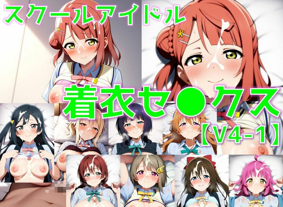 サンプル画像1:スクールアイドル着衣セ◯クスV4【同好会編・part1/陰毛あり版】(AI’s slave) [d_591280]