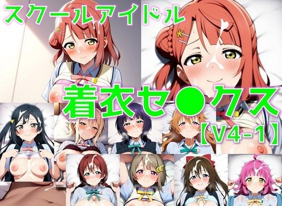 スクールアイドル着衣セ◯クスV4【同好会編・part1/陰毛あり版】【AI’s slave】