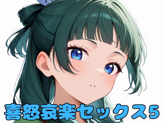 喜怒哀楽セックス5【いちはち】