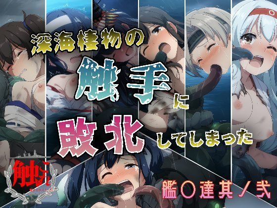 深海棲物の触手に敗北してしまった艦○達其ノ弐【KUC】