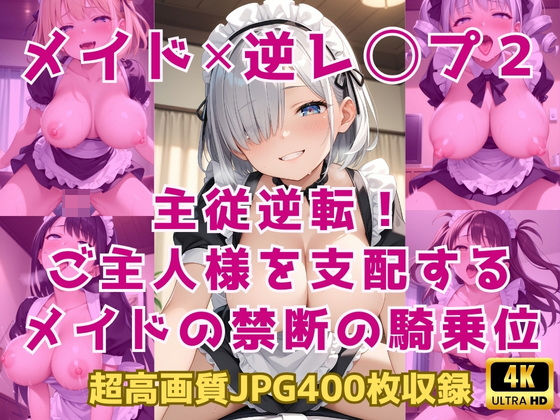 メイド×逆レ◯プ2〜主従逆転!ご主人様を支配するメイドの禁断の騎乗位〜【Cherry Palette】