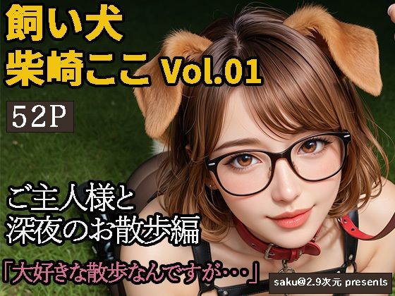 【2.9次元シリーズ】飼い犬・柴崎ここ  Vol.01  大好きなご主人様との夜のお散歩