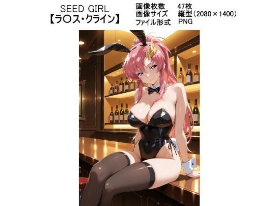 SEED GIRL【ラ〇ス・クライン】【ラバーマン画像保管庫】