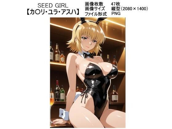 SEED GIRL【カ〇リ・ユラ・アスハ】【ラバーマン画像保管庫】