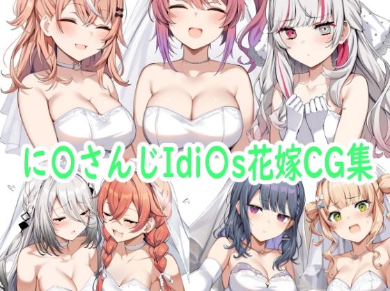 に〇さんじIdi〇s花嫁CG集【reddon】