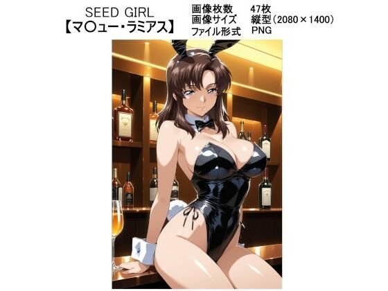 SEED GIRL【マ〇ュー・ラミアス】【ラバーマン画像保管庫】