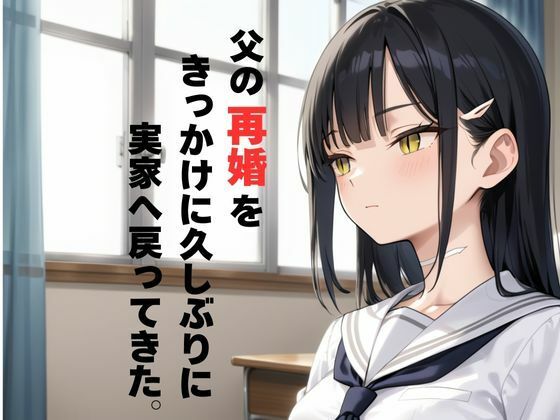 親が再婚して突然できた妹を生ハメして処女を奪う 画像1