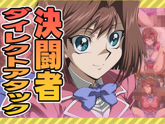 決闘者ダイレクトアタック(杏)【ぽんぽんたぬきち】