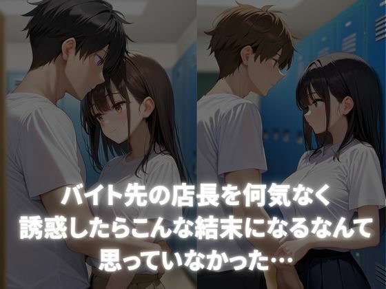 こんなつもりじゃなかったのに・・・バイト先の店長を誘惑したらわからされた 画像1