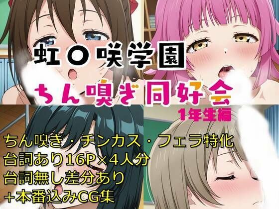 虹〇咲学園ちん嗅ぎ同好会1年生編
