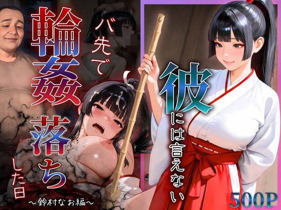 彼には言えない バイト先で輪〇落ちした日〜鈴村なお編〜【もんもんクラブ】