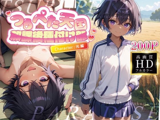 【つるぺた天国】放課後種付け部〜光 編〜の画像