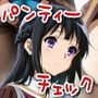 今日のパンティーチェック！その36