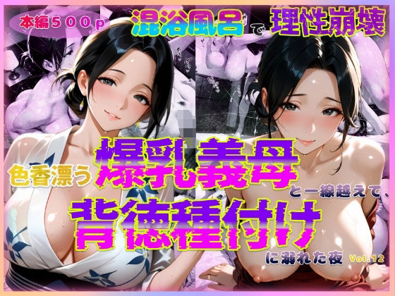 色香漂う爆乳義母と一線越えて、背徳種付けに溺れた夜 Vol.12【官能本舗】
