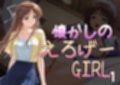 懐かしのエロゲGIRL1