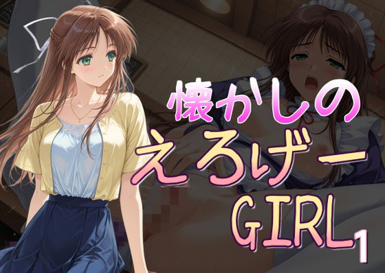 懐かしのエロゲGIRL1【AI女学園 LOW】