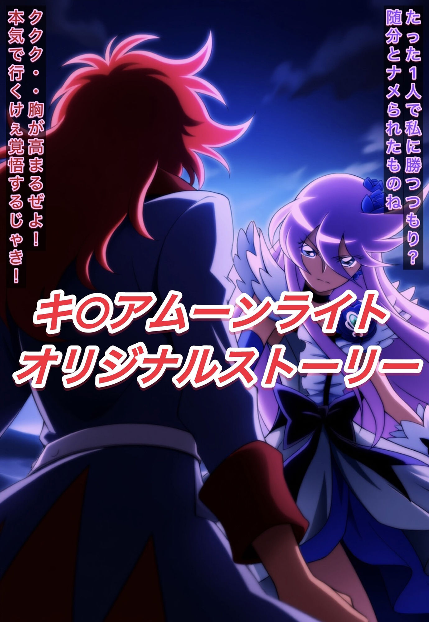 サンプル画像1:R-18キ○アムーンライトストーリー(プレゼント) [d_591432]