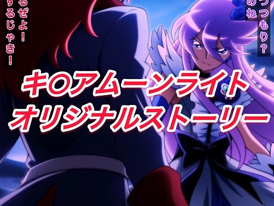 R-18キ○アムーンライトストーリー