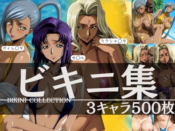 ビキニ集3キャラ500枚 ヴィレ◯タ セ◯ル ラクシャ◯タ【はらませてよ】