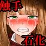 黒髪ブレザー女子〇生人間卒業、冤罪魔法少女無限地獄、極限快楽拷問セット！