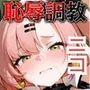ゼンゼロ ニコ・デマラ 恥辱調教【500枚】