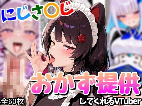 配信者のオカズ提供その3【にじエロ】【Rana】