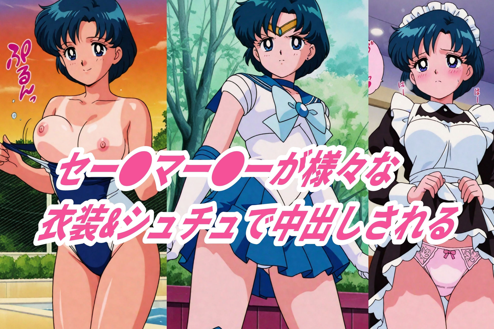 【セー●ーマー●リー】超コスプレ調●凌●汁大量中出し孕まセックス 画像1