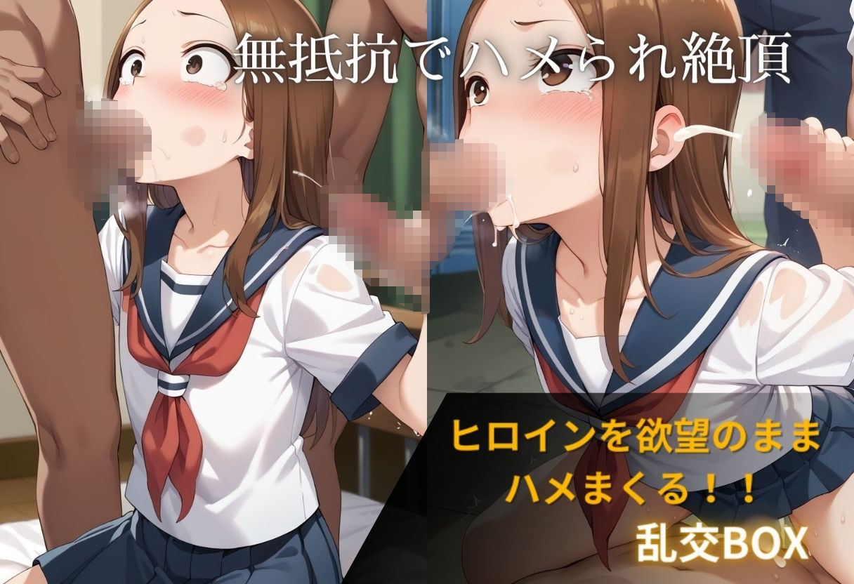 ヒロイン乱交BOX〜高〇さん〜 画像1