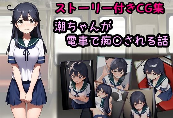 潮ちゃんが電車で痴○される話【相田ナリラ】