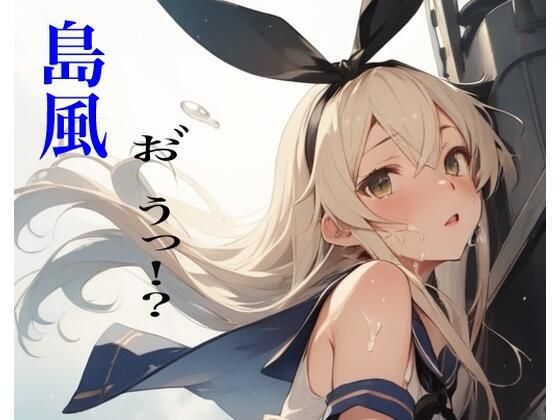 虹かけ誌  艦〇こ〇くしょん  イラスト集29 島風  お゛うっ！？