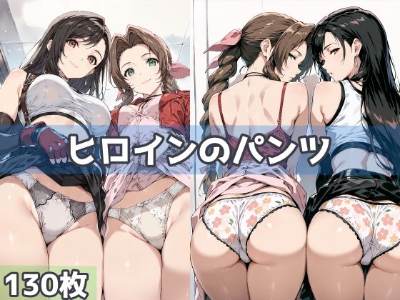 ヒロインのパンツ【五本木ポメ】