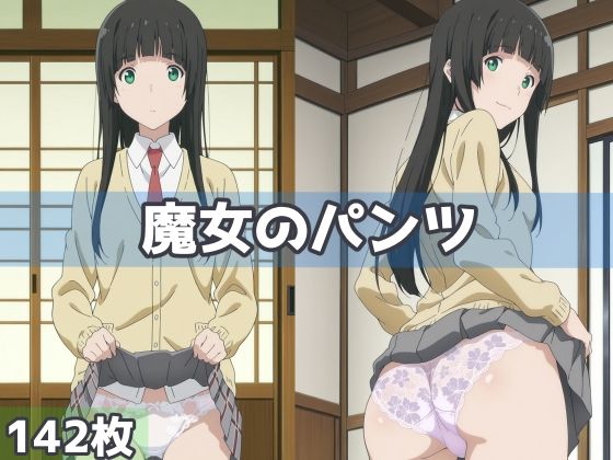 魔女のパンツ【五本木ポメ】